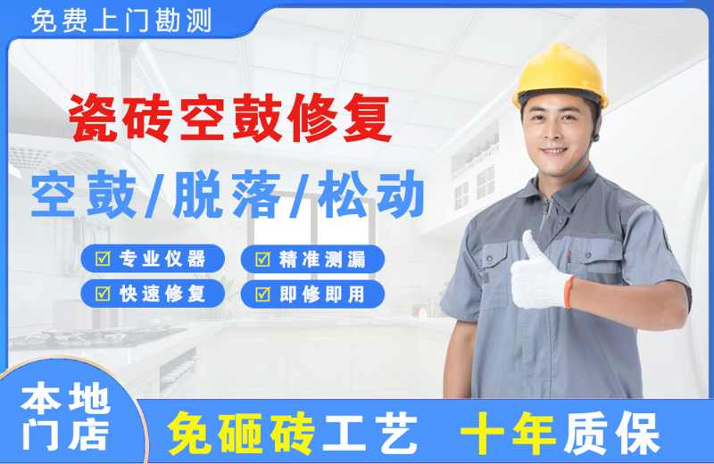 凤凰瓷砖空鼓修复