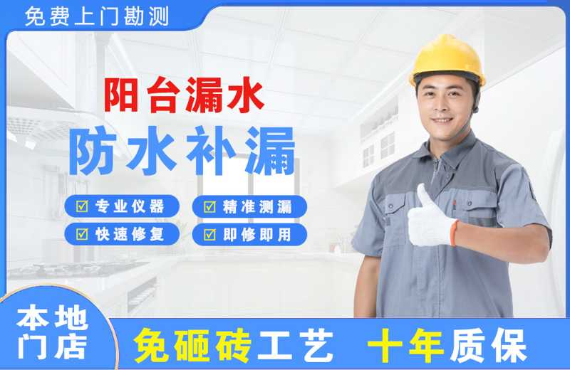 凤凰阳台漏水维修