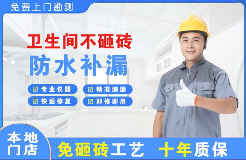 凤凰卫生间不砸砖修补漏水